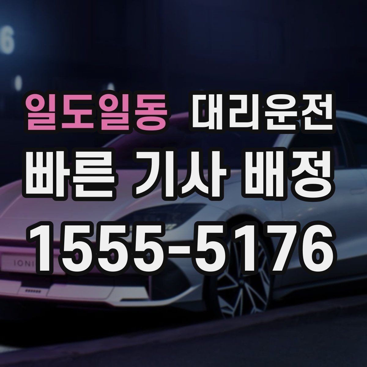 일도일동 대리운전 주차권 처리 기준도 명확합니다