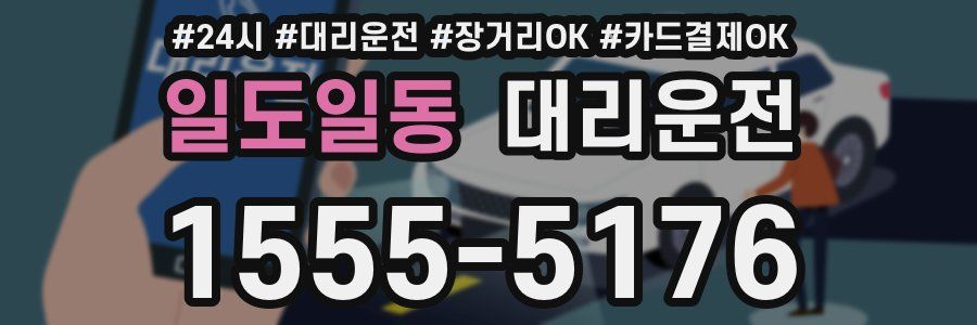 일도일동 대리운전