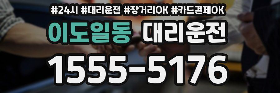 이도일동 대리운전