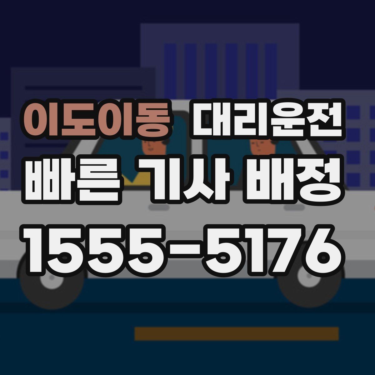 이도이동 대리운전 주소 입력 실수 줄이는 법