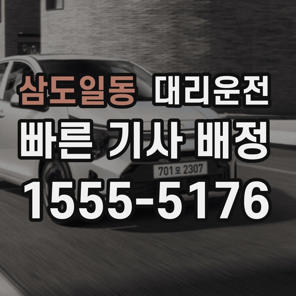 삼도일동 대리운전 폭우 대비 와이퍼·라이트 확인
