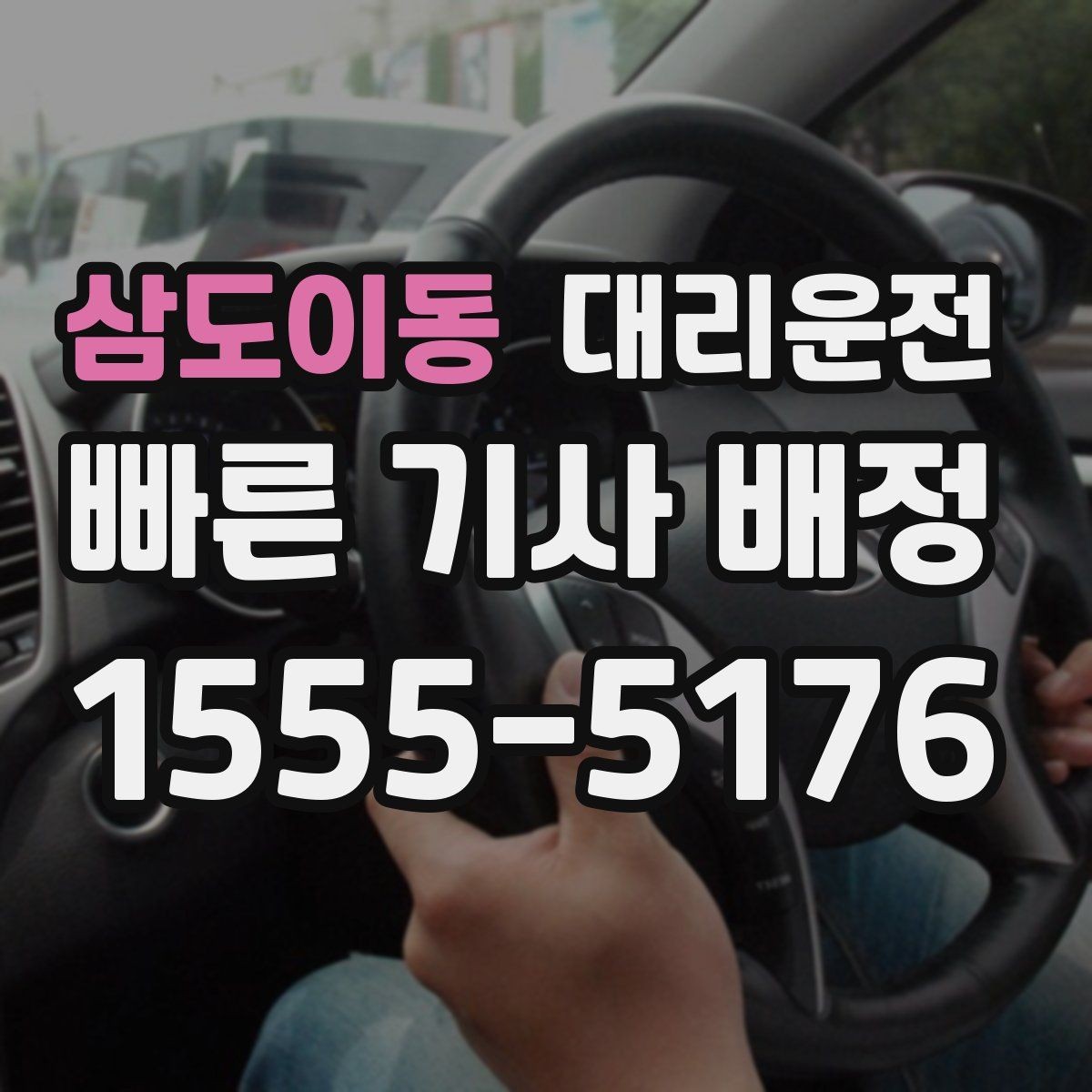 삼도이동 대리운전 하차 후 결제와 증빙 확인