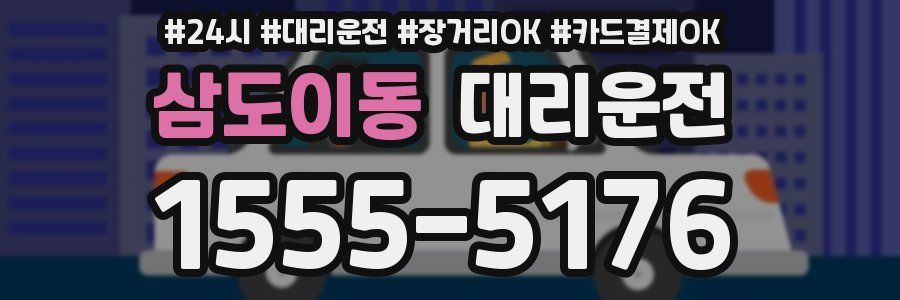 삼도이동 대리운전