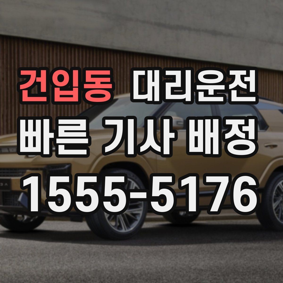 건입동 대리운전 캠퍼스 행사 종료 동선 설계