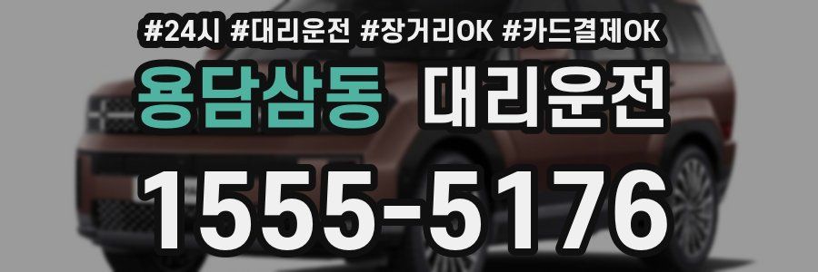 용담삼동 대리운전