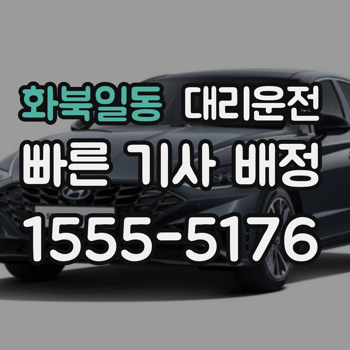 화북일동 대리운전 예약해두면 약속 시각 정시 도착
