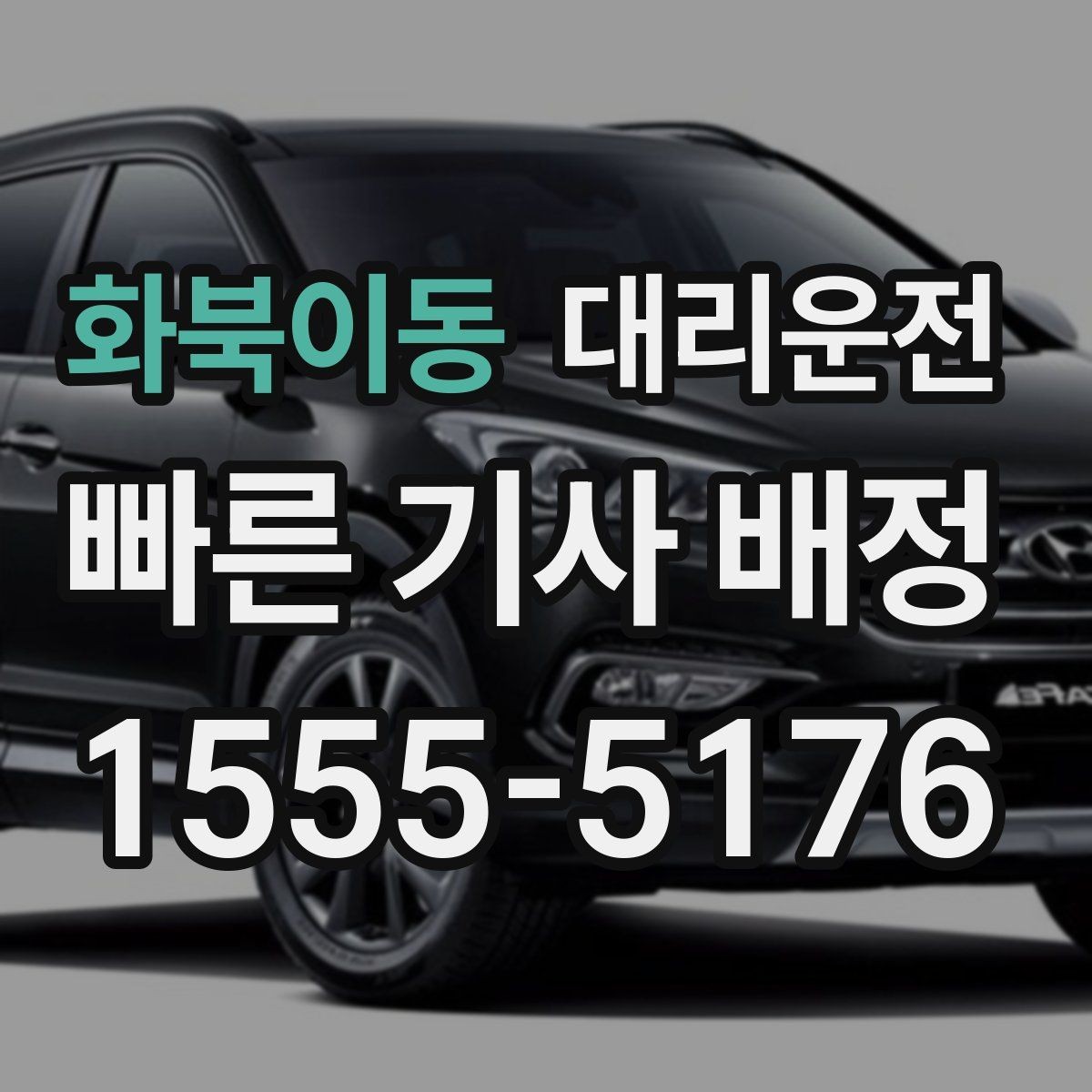 화북이동 대리운전 안전 우선과 실천