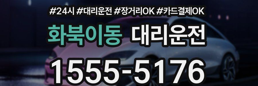 화북이동 대리운전