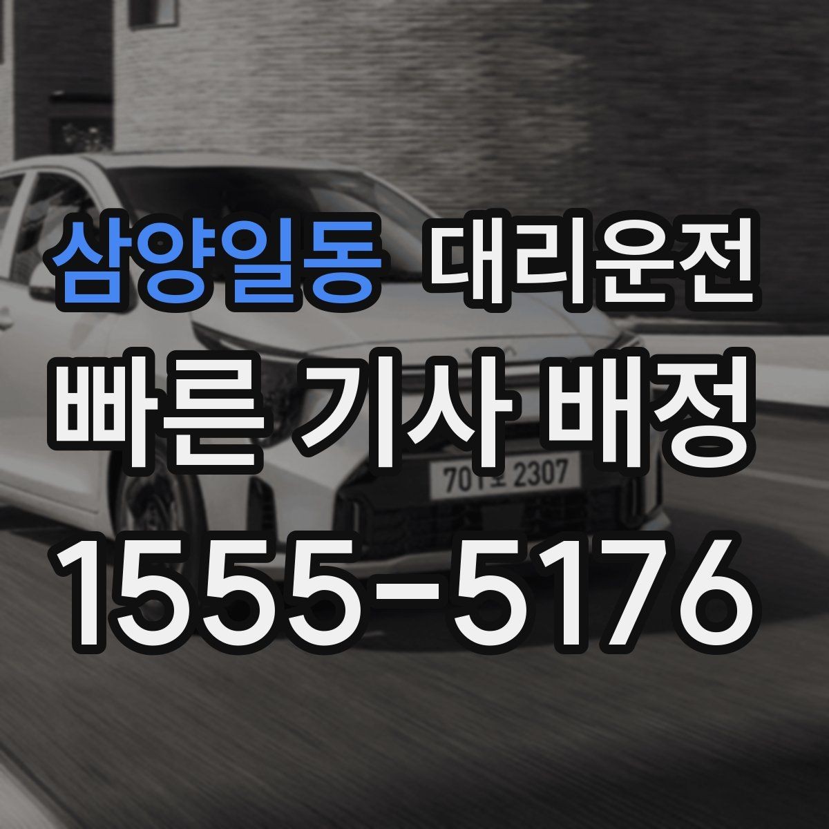 삼양일동 대리운전 차내 정숙·청결 유지