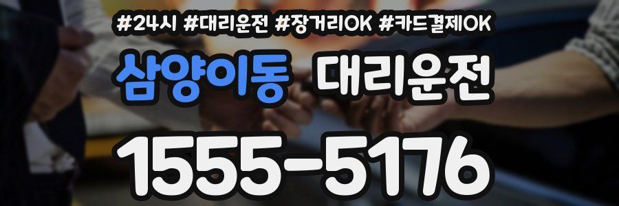 삼양이동 대리운전