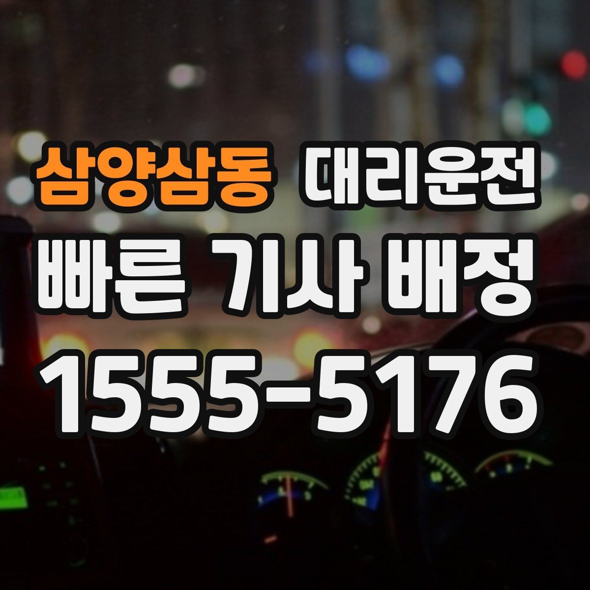삼양삼동 대리운전 회식 많은 달 월정산 편리