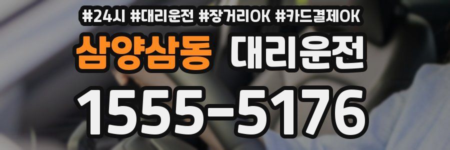 삼양삼동 대리운전