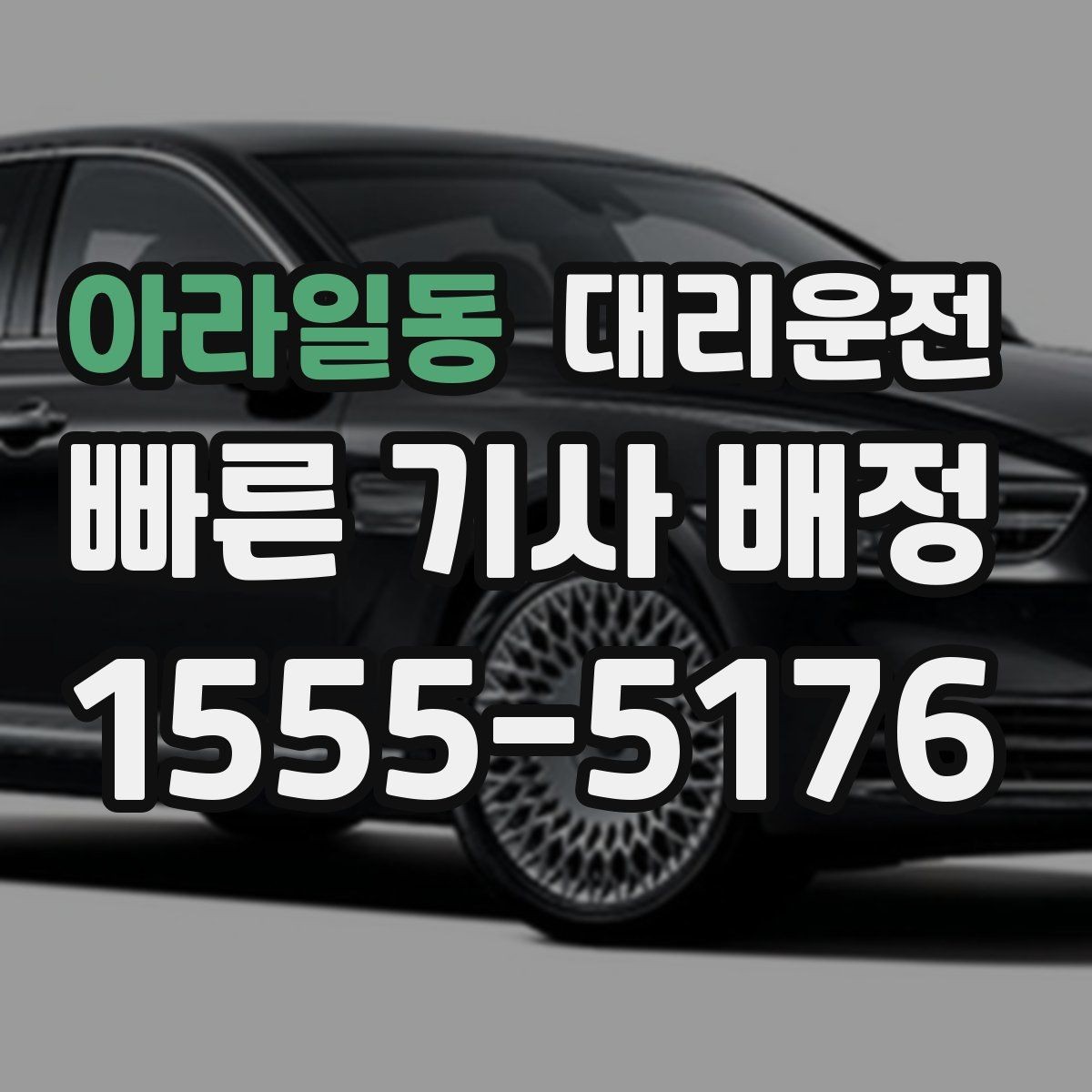 아라일동 대리운전 톨게이트 혼잡 우회 경로 제시