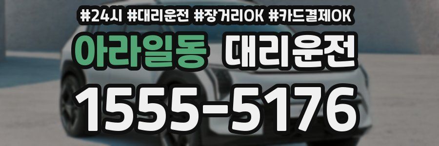 아라일동 대리운전