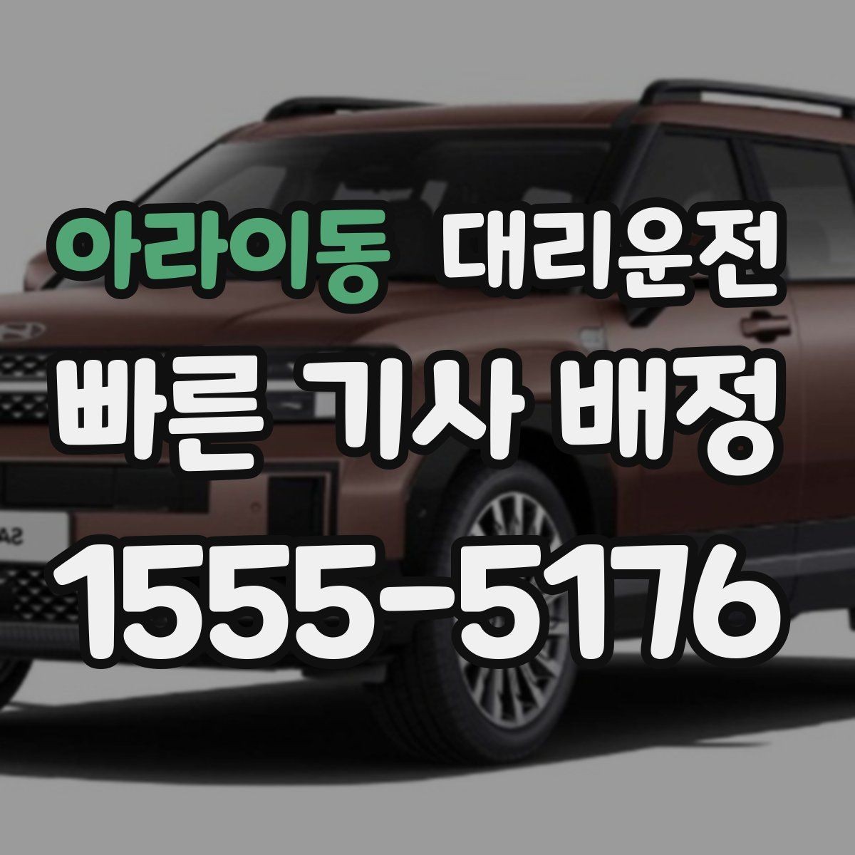 아라이동 대리운전 우천 시 우산 도움 제공