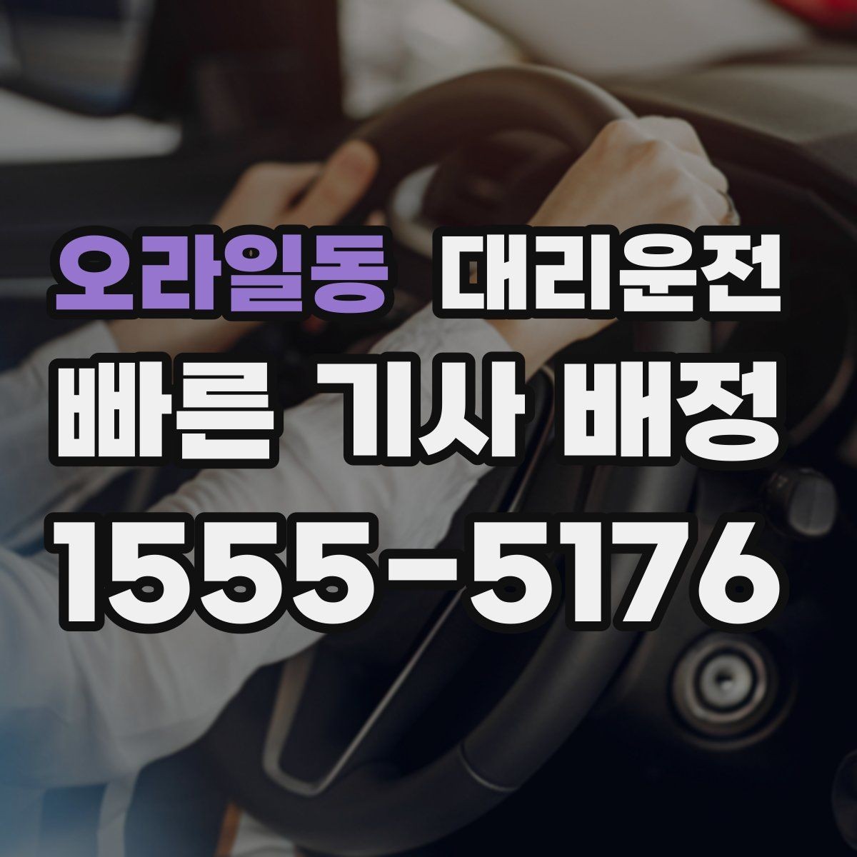 오라일동 대리운전 장거리 이동도 투명 요금으로