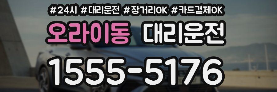 오라이동 대리운전