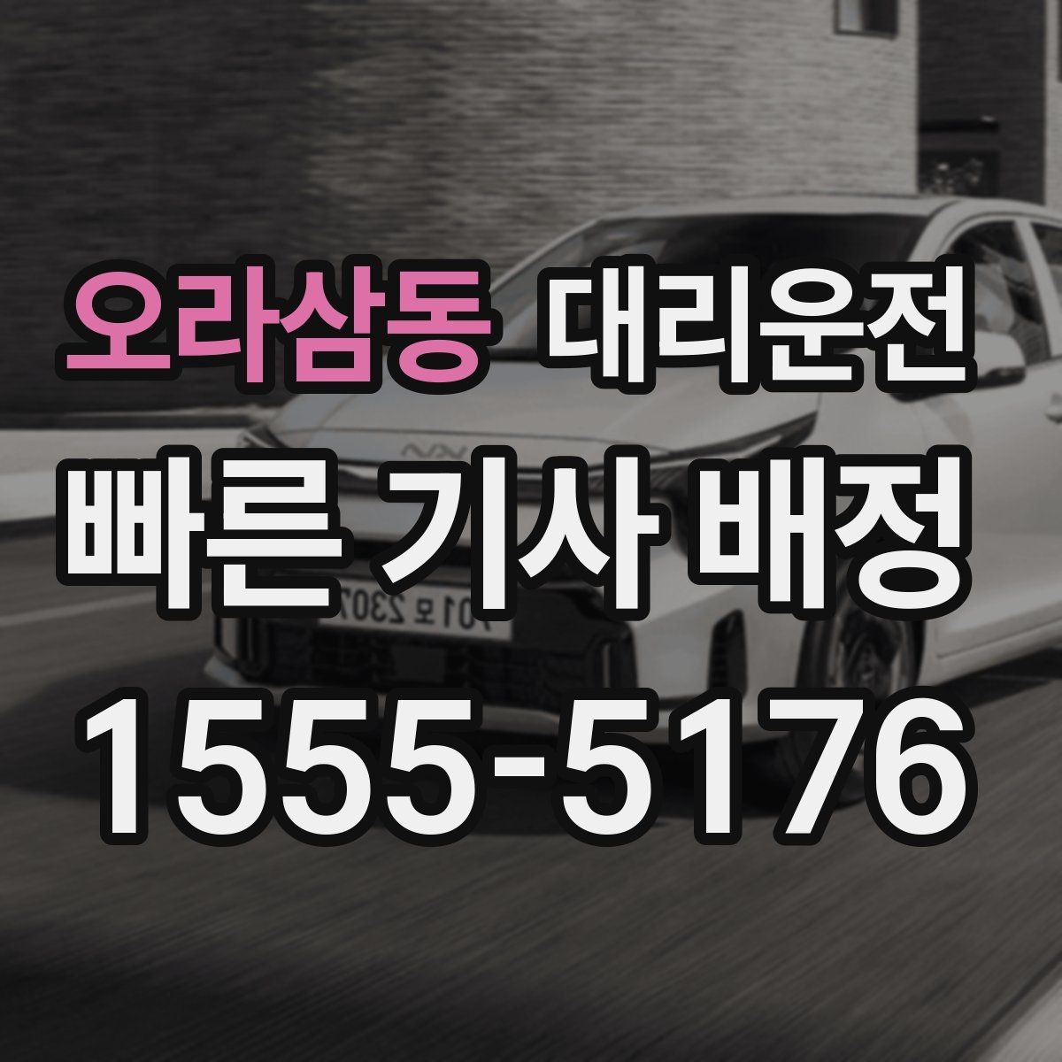 오라삼동 대리운전 공항 탑승 수속 시간 고려 배차