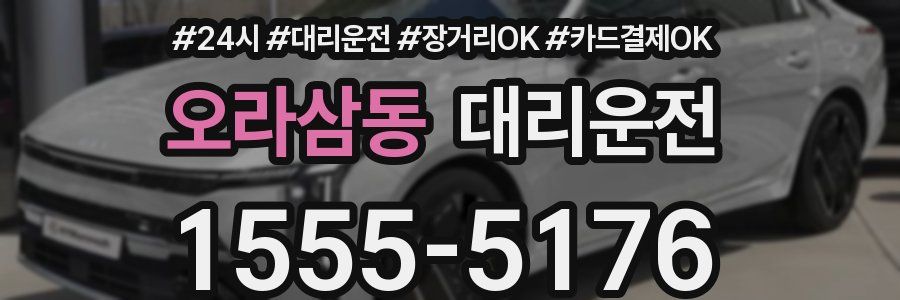 오라삼동 대리운전