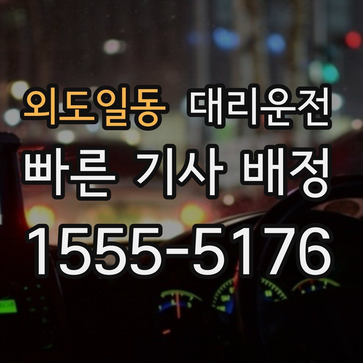 외도일동 대리운전 대기 중 위치 공유로 만남 편리