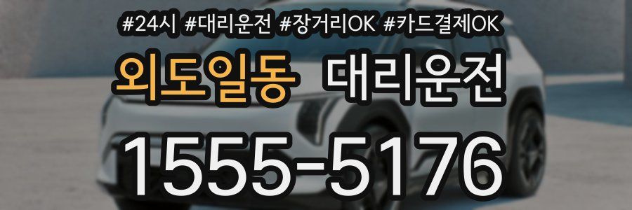외도일동 대리운전