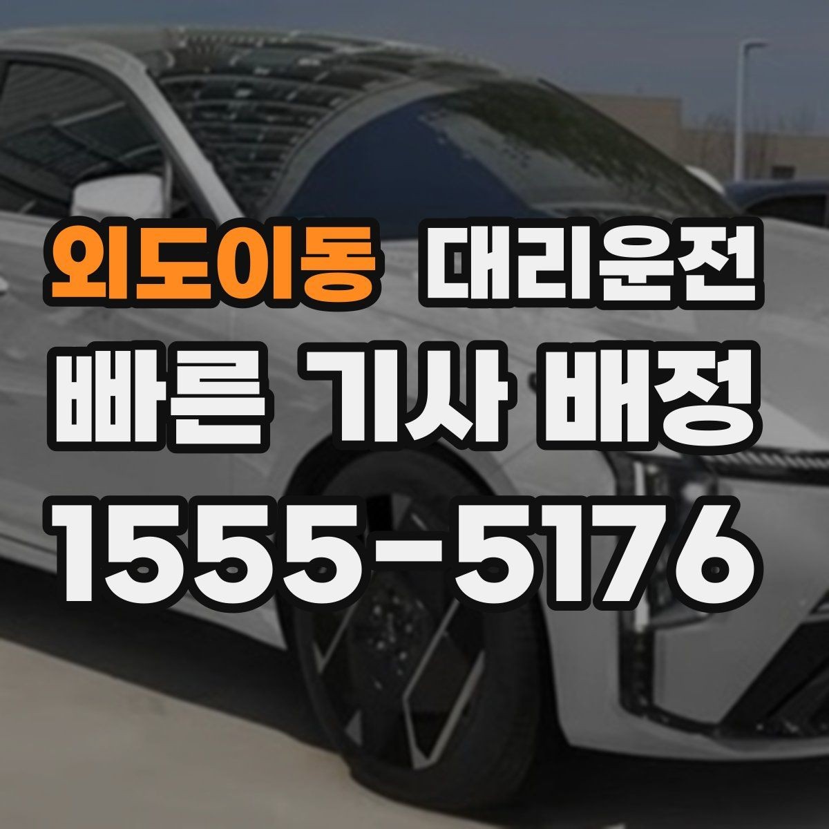 외도이동 대리운전 오늘 밤 귀가 계획, 예약으로 여유 있게