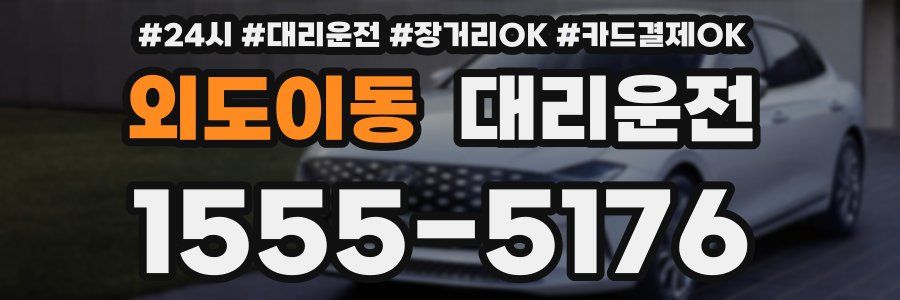 외도이동 대리운전