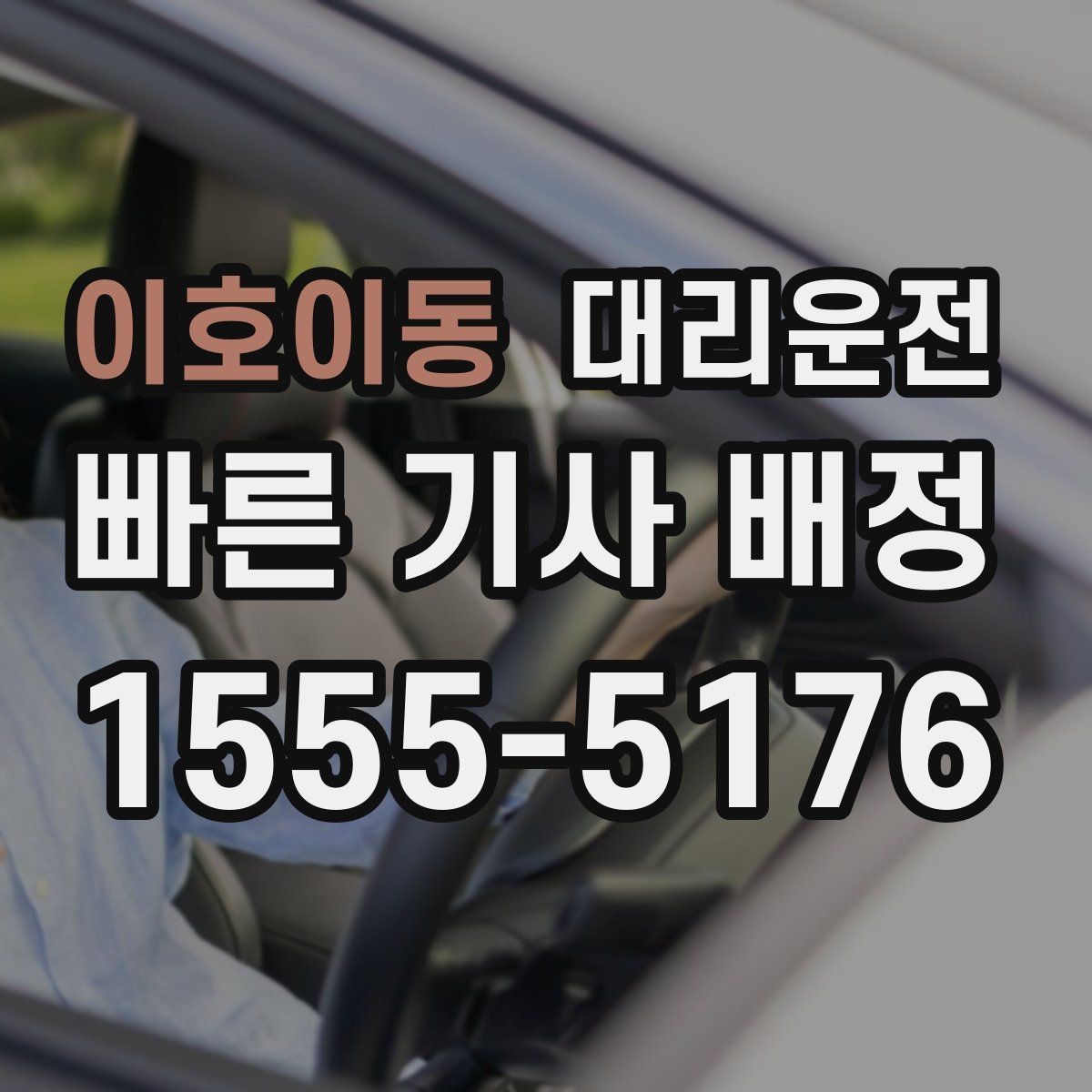 이호이동 대리운전 골프장 라운드 후 무사 귀가