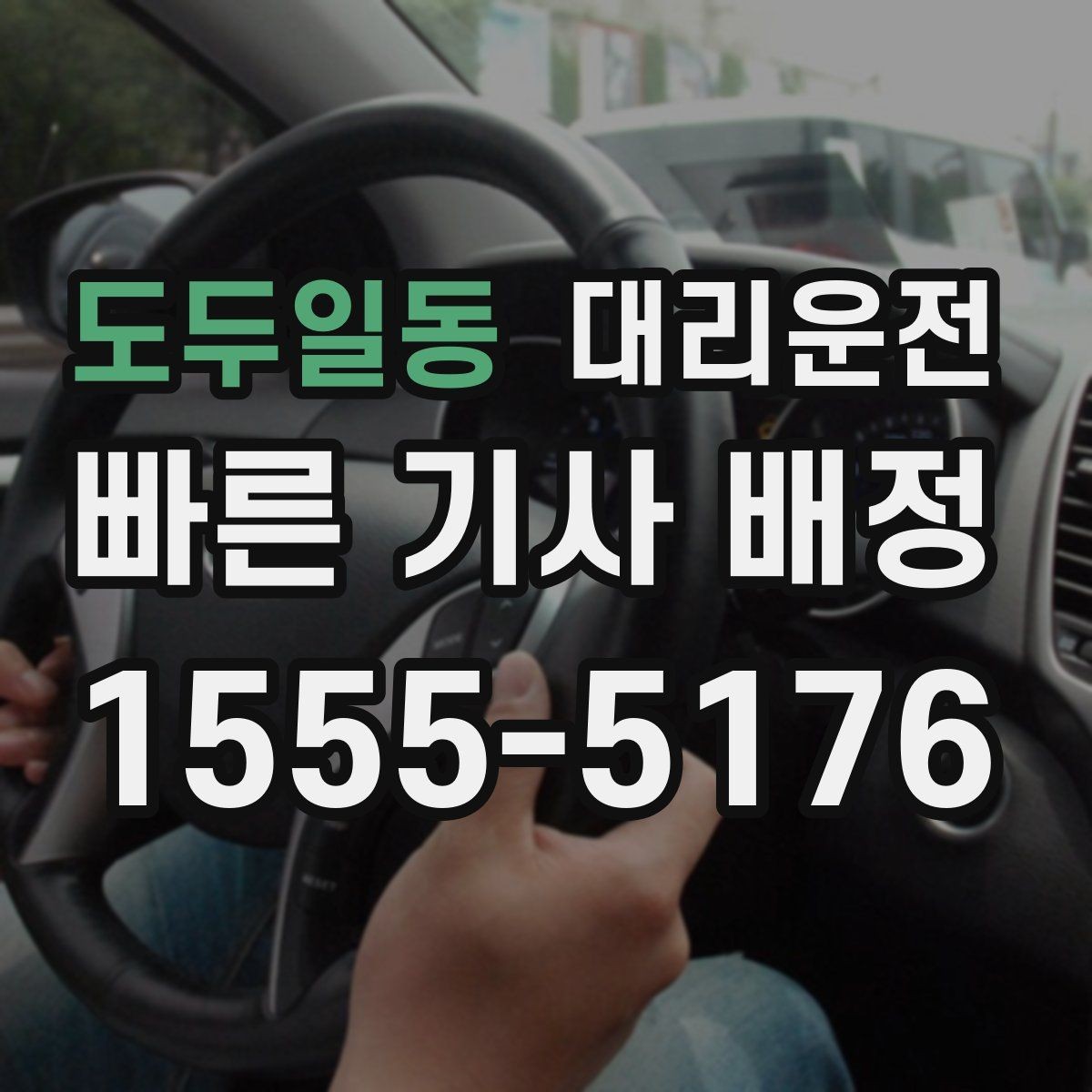 도두일동 대리운전 분실물 발견 시 즉시 회수 전달