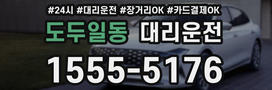 도두일동 대리운전