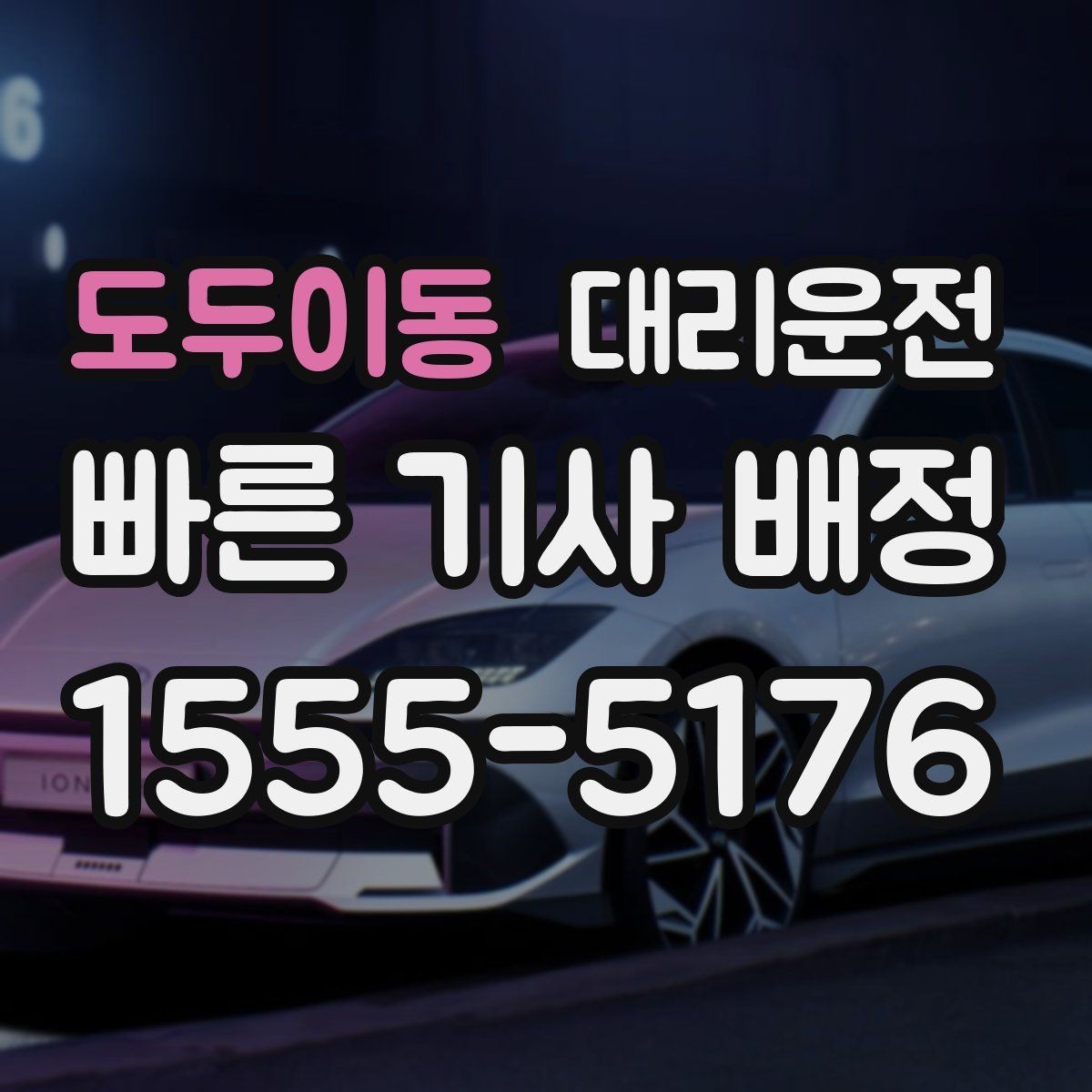 도두이동 대리운전 기사 프로필 확인 시 체크 항목