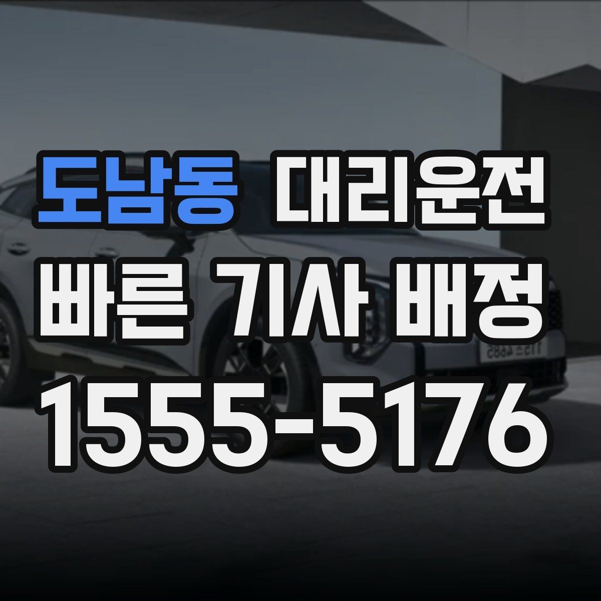 도남동 대리운전 골목·주차장 진입 지원