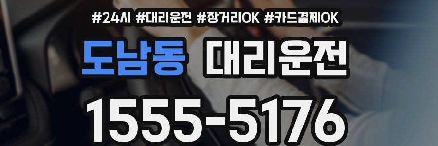 도남동 대리운전