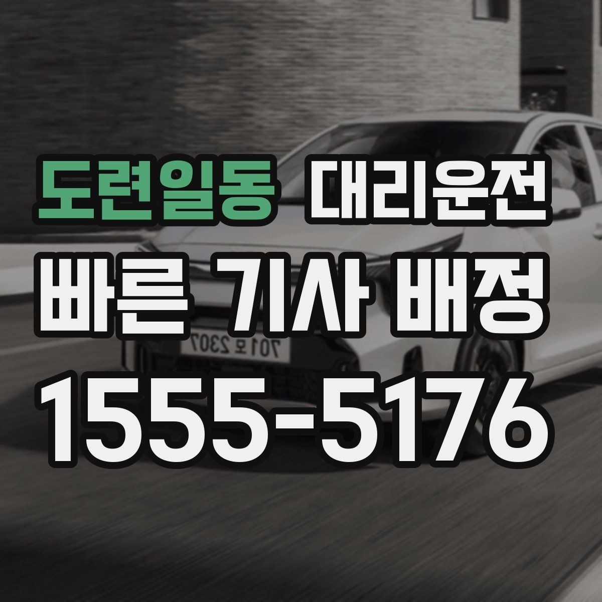 도련일동 대리운전 스쿨존 서행과 정지 준수