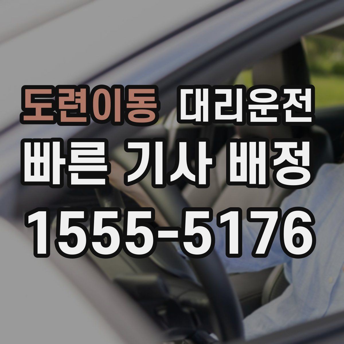 도련이동 대리운전 복잡한 교차로는 천천히, 여유 있게