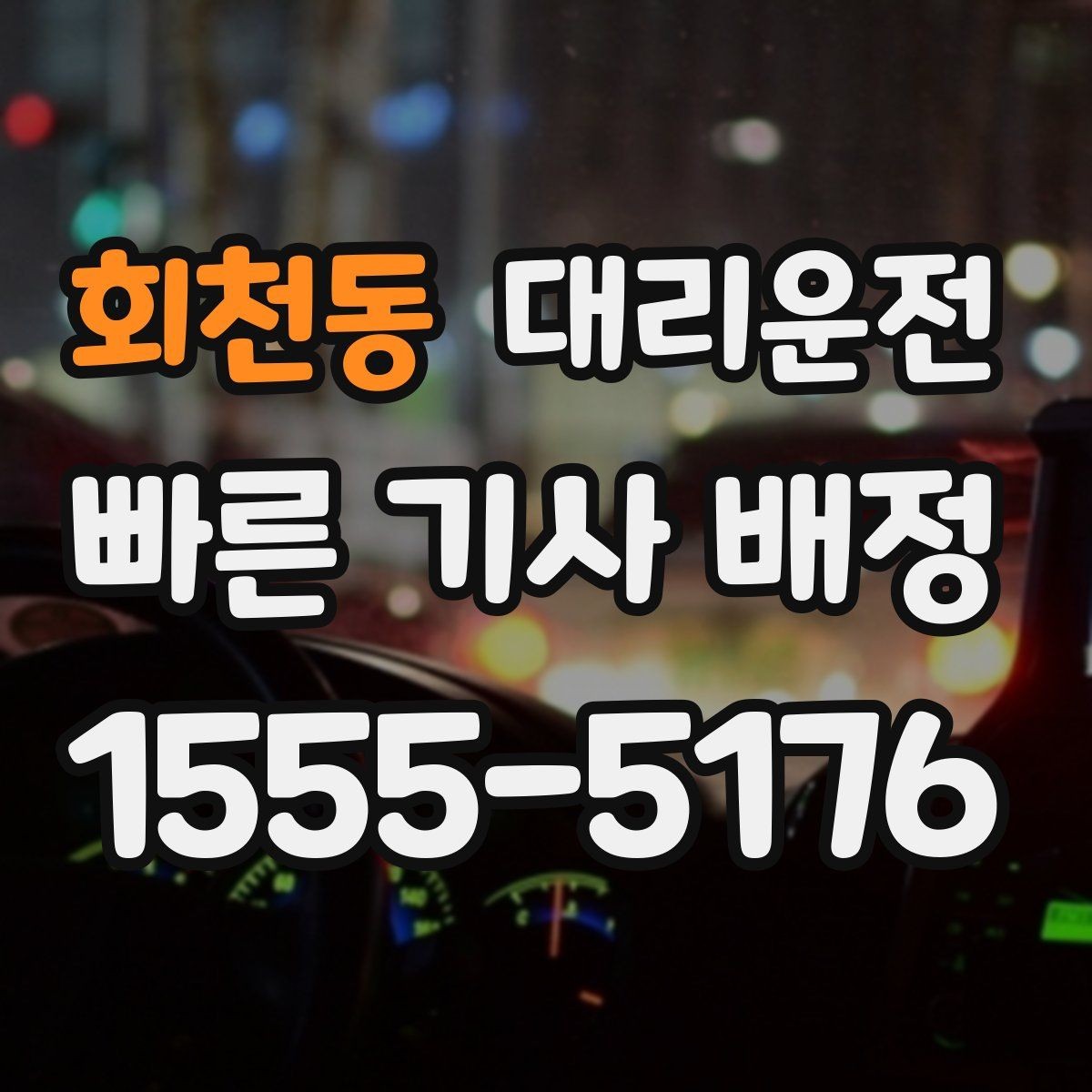회천동 대리운전 부서별 청구서 정리 팁