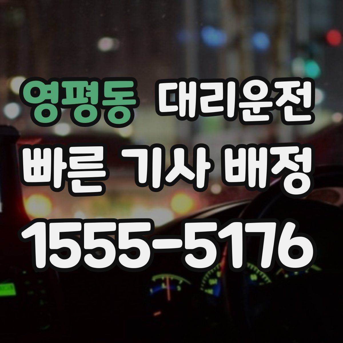 영평동 대리운전 내비 공유 링크로 길 잃음 방지