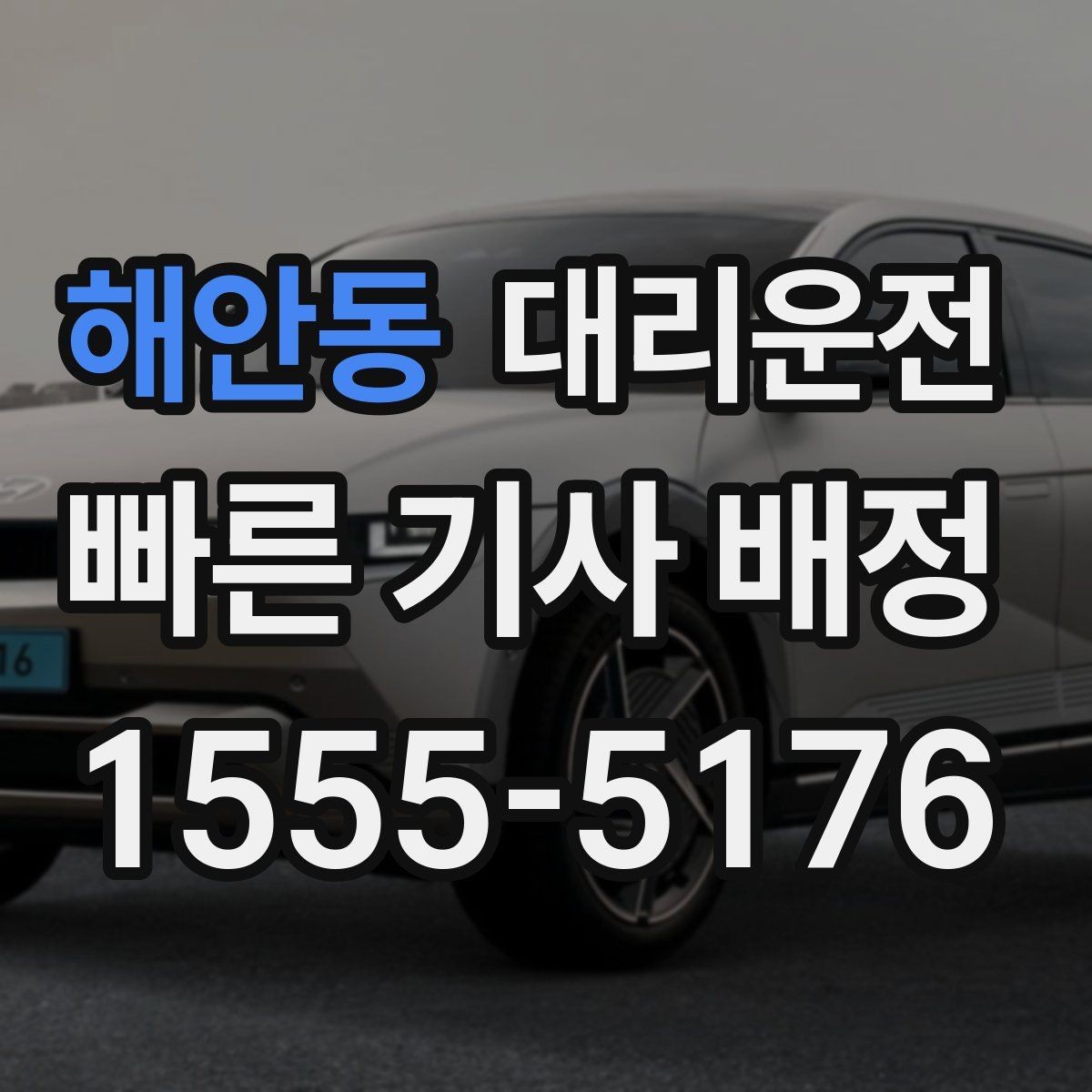 해안동 대리운전 속도 위반 방지턱 구간 대처 방법