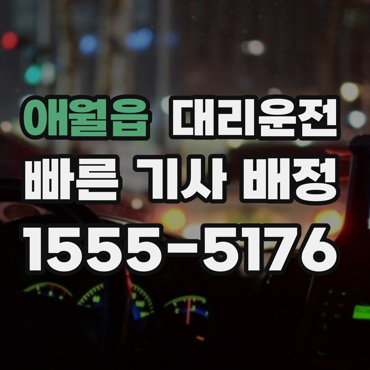 애월읍 대리운전 KTX·SRT 첫차 맞춤 호출법