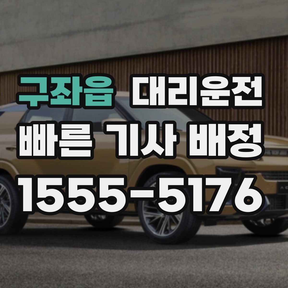 구좌읍 대리운전 초행지 이동도 주소 공유로 정확