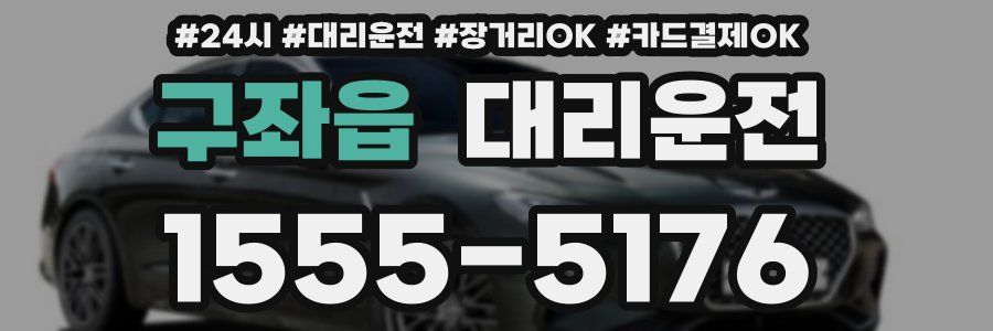 구좌읍 대리운전