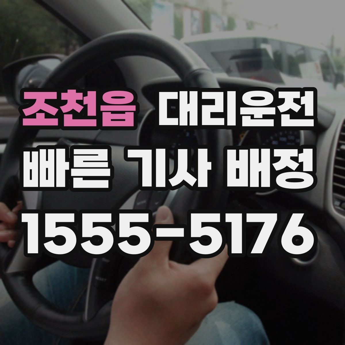 조천읍 대리운전 대학가 행사 끝난 밤에도 바로