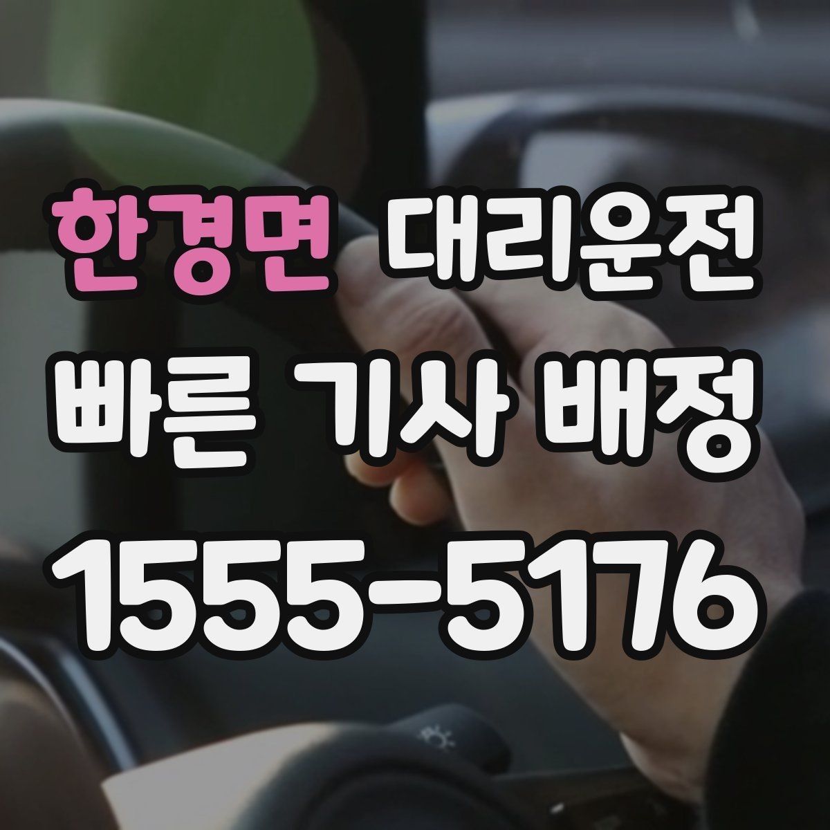 한경면 대리운전 앱 없이 전화만으로 쉽게 호출