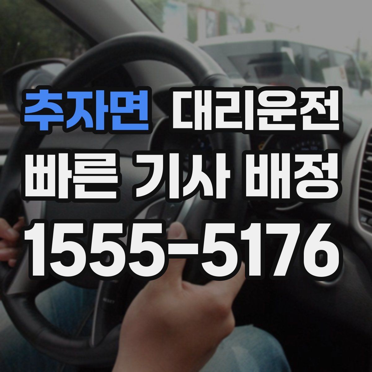 추자면 대리운전 도착 시간 오차 줄이는 방법