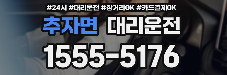 추자면 대리운전