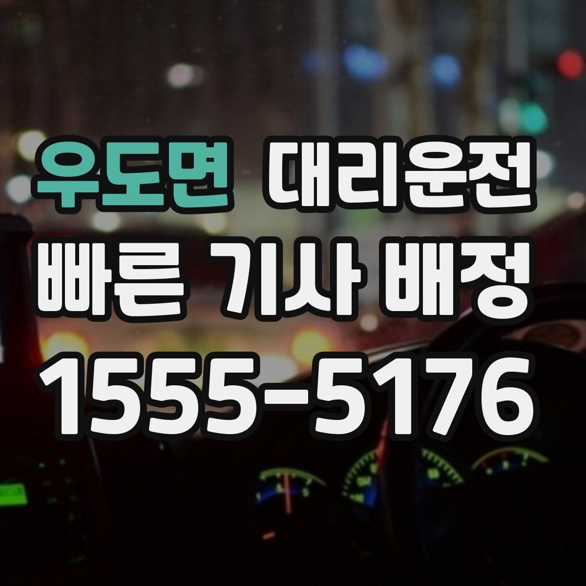 우도면 대리운전 위치 공유와 픽업 포인트