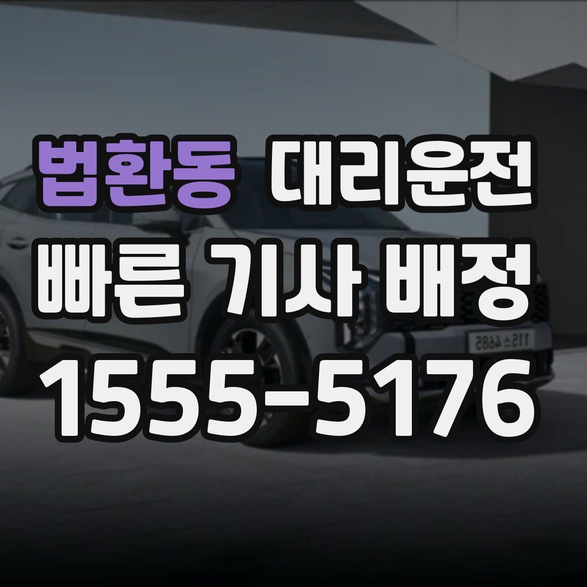 법환동 대리운전 단골 지정 기사 요청