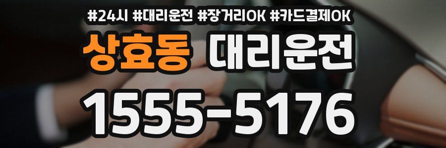 상효동 대리운전