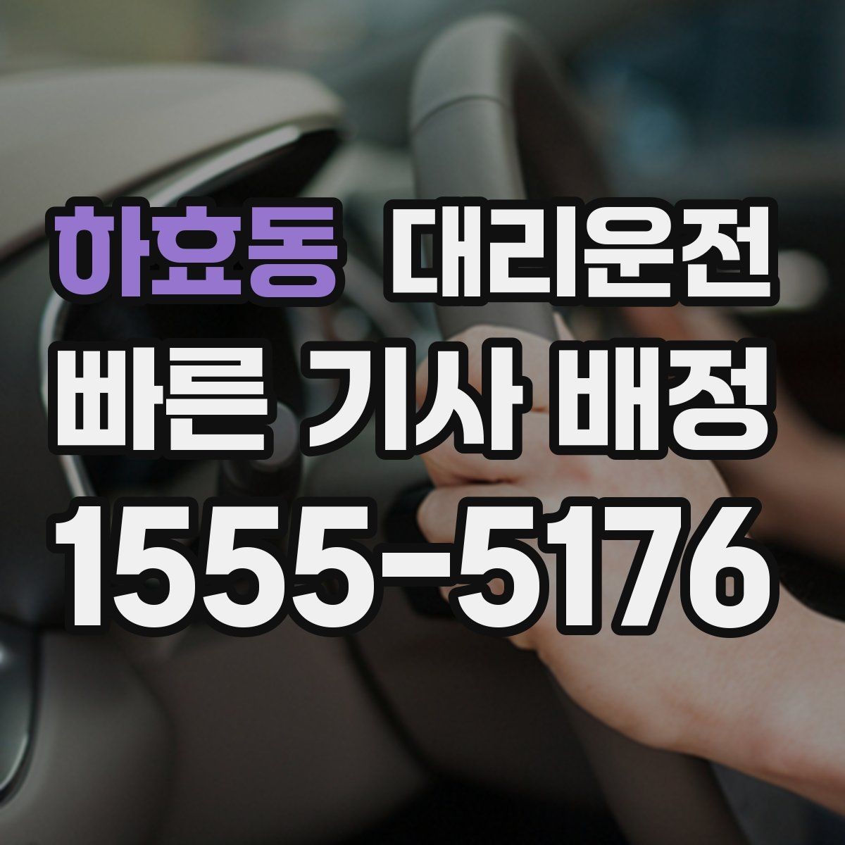 하효동 대리운전 지하주차장 진입 지원