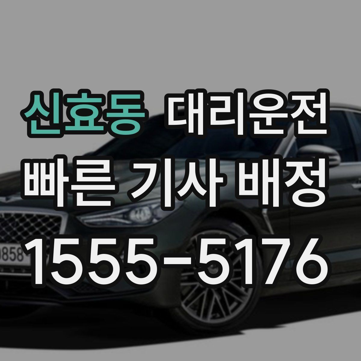 신효동 대리운전 부득이한 지연 발생 시 알림 방법